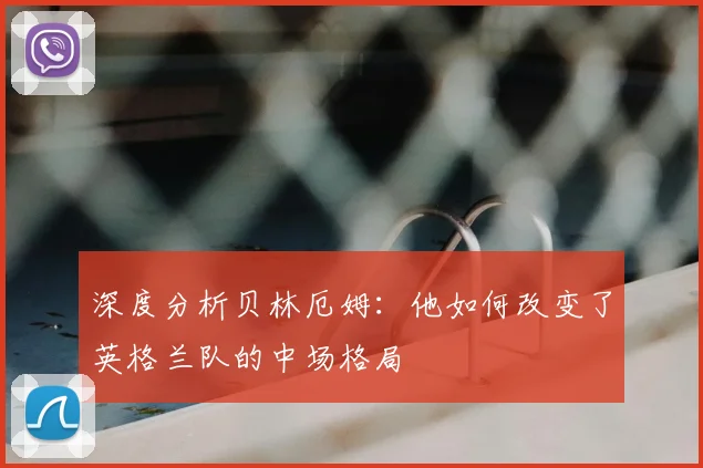 深度分析贝林厄姆：他如何改变了英格兰队的中场格局
