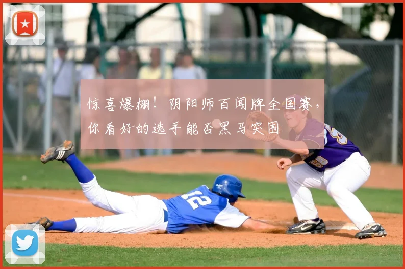 惊喜爆棚！阴阳师百闻牌全国赛，你看好的选手能否黑马突围