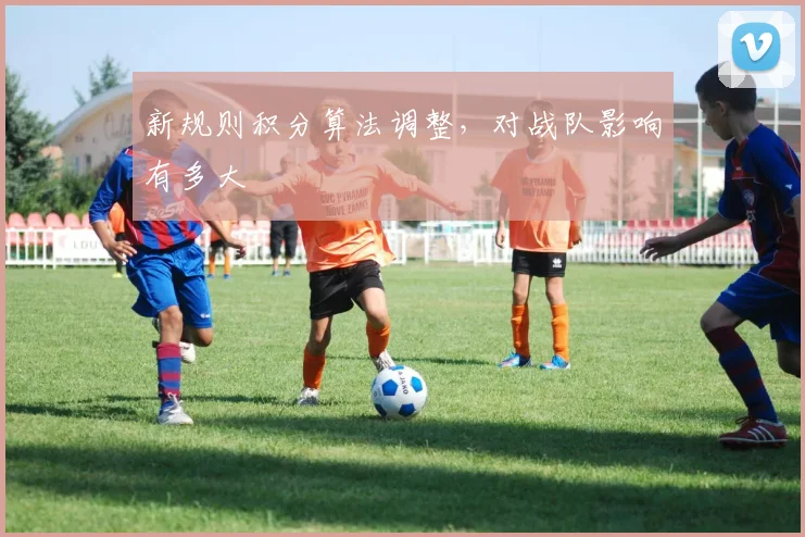 新规则积分算法调整，对战队影响有多大