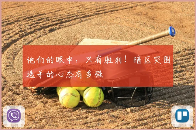 他们的眼中，只有胜利！暗区突围选手的心态有多强