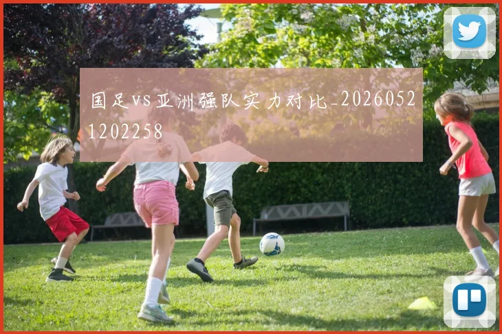 国足vs亚洲强队实力对比_20260521202258