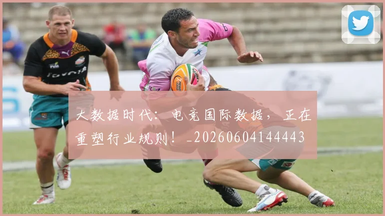 大数据时代：电竞国际数据，正在重塑行业规则！_20260604144443