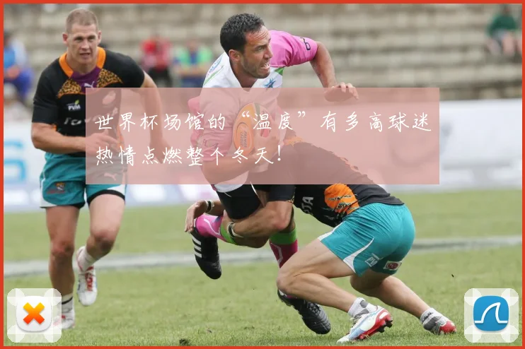 世界杯场馆的“温度”有多高球迷热情点燃整个冬天！