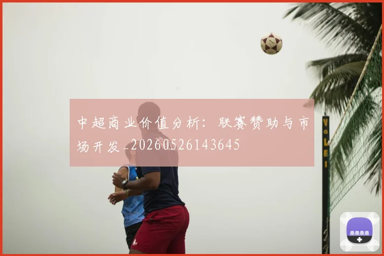 中超商业价值分析：联赛赞助与市场开发_20260526143645