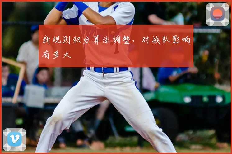 新规则积分算法调整，对战队影响有多大