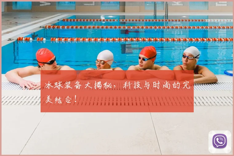 冰球装备大揭秘,科技与时尚的完美结合!