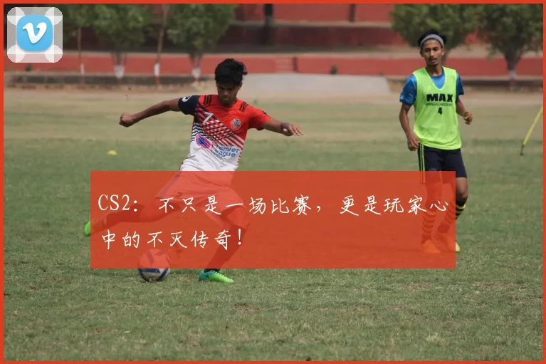 CS2：不只是一场比赛，更是玩家心中的不灭传奇！