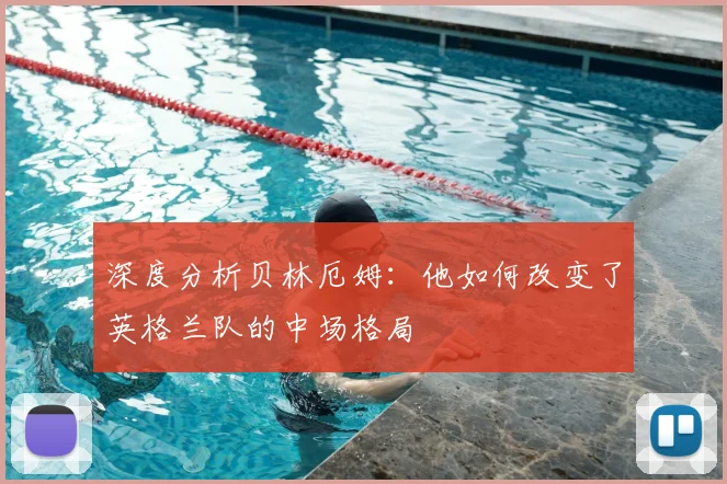 深度分析贝林厄姆：他如何改变了英格兰队的中场格局