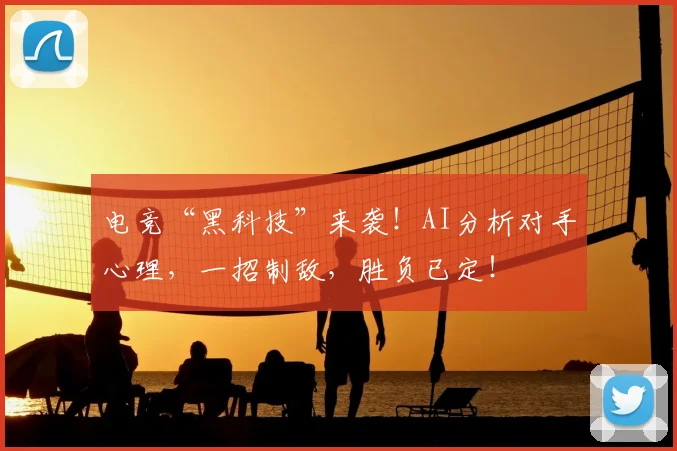 电竞“黑科技”来袭！AI分析对手心理，一招制敌，胜负已定！