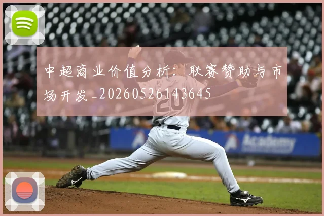 中超商业价值分析：联赛赞助与市场开发_20260526143645