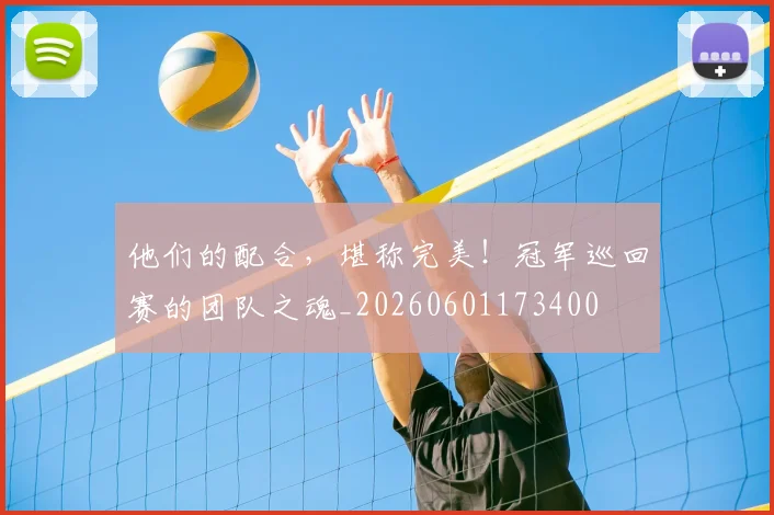 他们的配合，堪称完美！冠军巡回赛的团队之魂_20260601173400