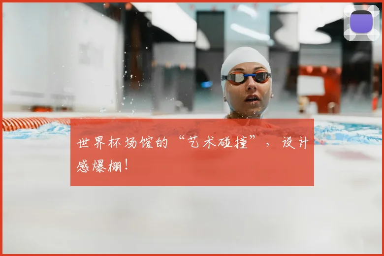 世界杯场馆的“艺术碰撞”，设计感爆棚！