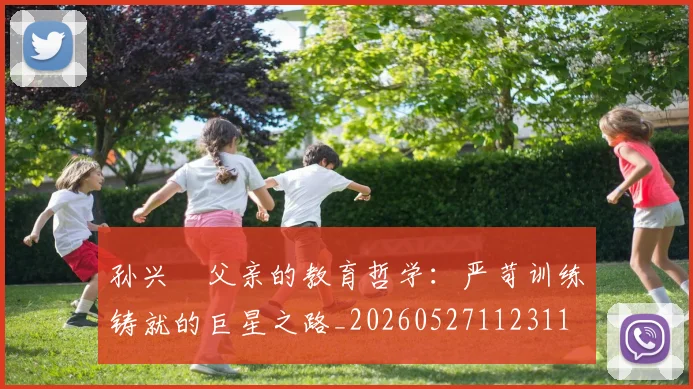 孙兴慜父亲的教育哲学：严苛训练铸就的巨星之路_20260527112311