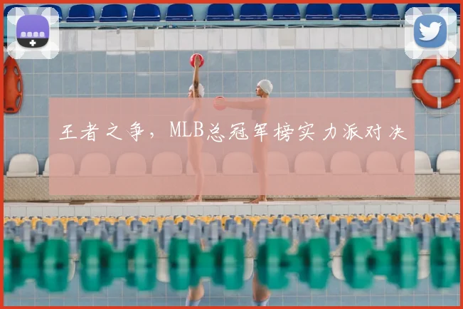 王者之争,MLB总冠军榜实力派对决