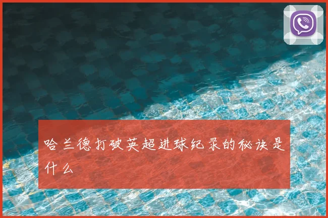 哈兰德打破英超进球纪录的秘诀是什么