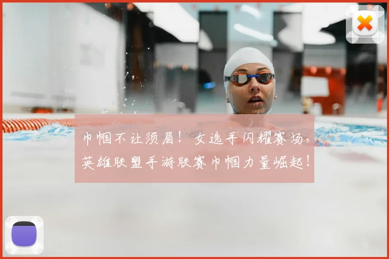 巾帼不让须眉！女选手闪耀赛场，英雄联盟手游联赛巾帼力量崛起！