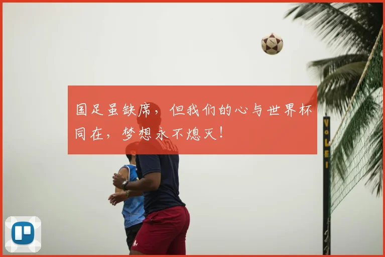 国足虽缺席，但我们的心与世界杯同在，梦想永不熄灭！