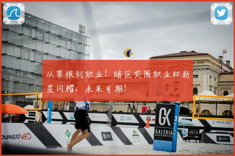 从草根到职业！暗区突围职业杯新星闪耀，未来可期！