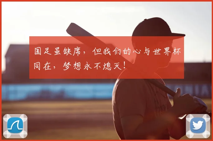 国足虽缺席，但我们的心与世界杯同在，梦想永不熄灭！