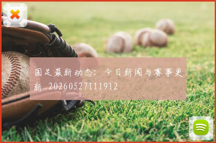国足最新动态：今日新闻与赛事更新_20260527111912