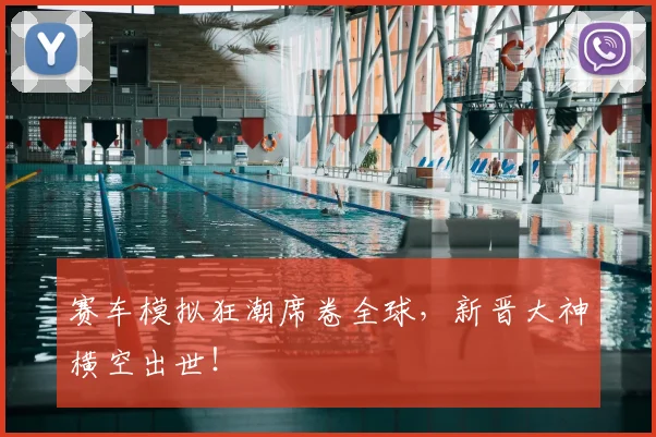 赛车模拟狂潮席卷全球，新晋大神横空出世！
