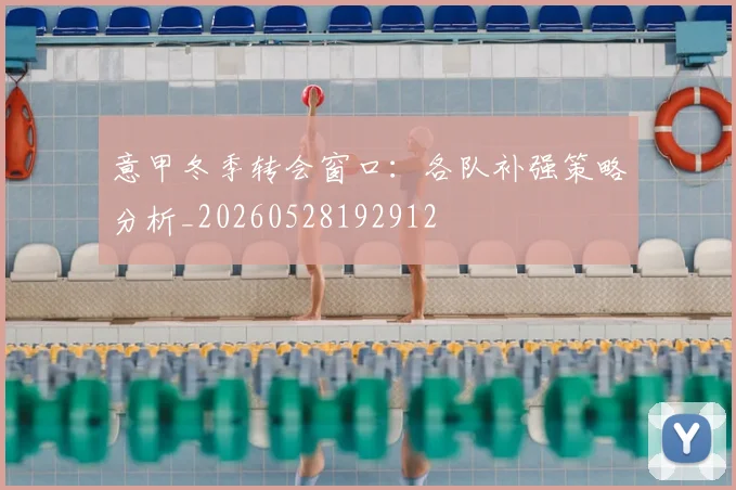 意甲冬季转会窗口：各队补强策略分析_20260528192912