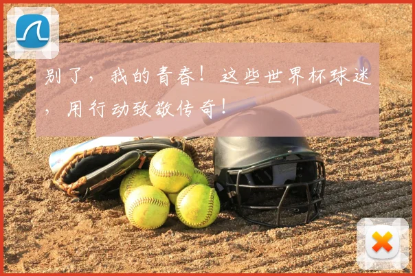 别了，我的青春！这些世界杯球迷，用行动致敬传奇！