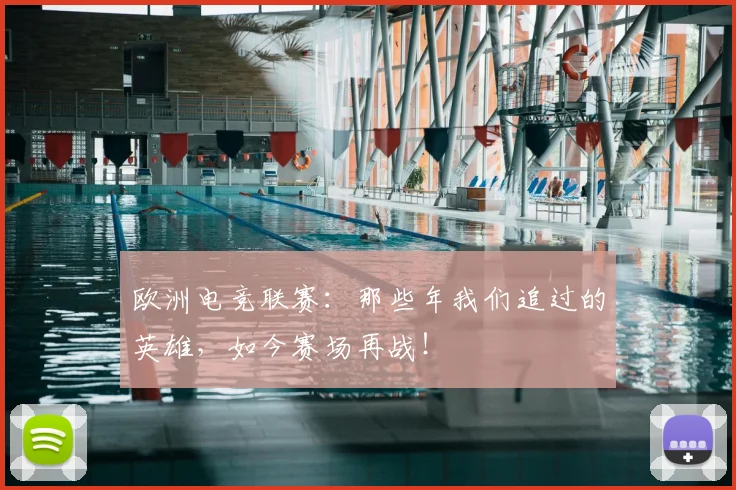 欧洲电竞联赛：那些年我们追过的英雄，如今赛场再战！