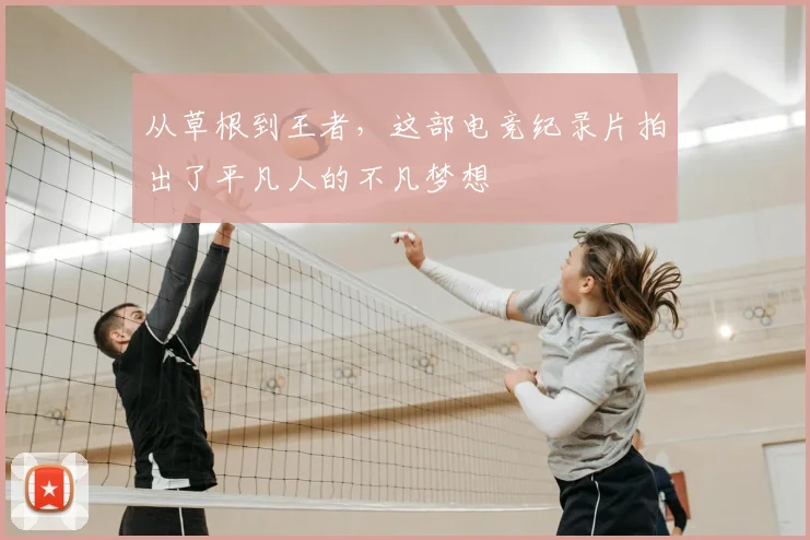 从草根到王者，这部电竞纪录片拍出了平凡人的不凡梦想