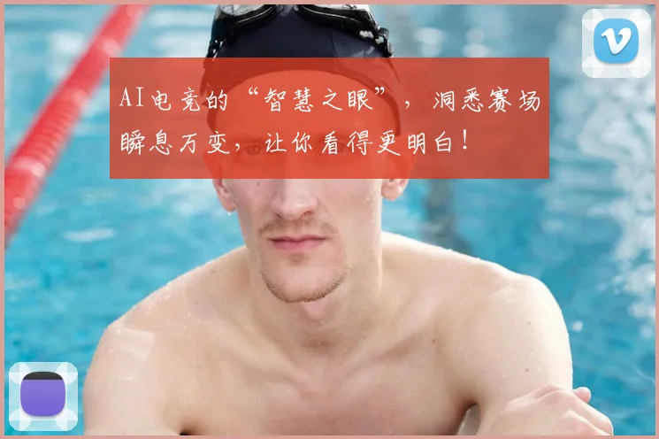 AI电竞的“智慧之眼”，洞悉赛场瞬息万变，让你看得更明白！